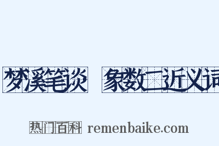 梦溪笔谈·象数二近义词是什么意思的图片